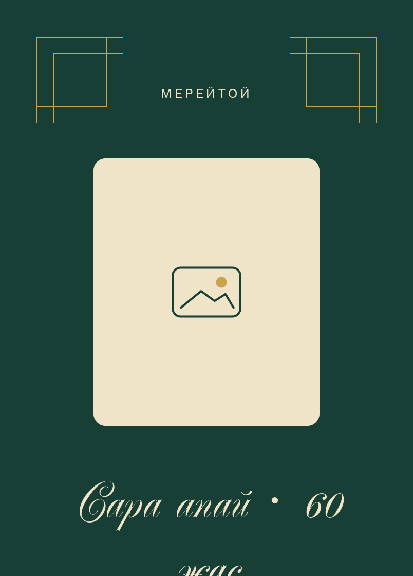 Мерейтой · Алтын